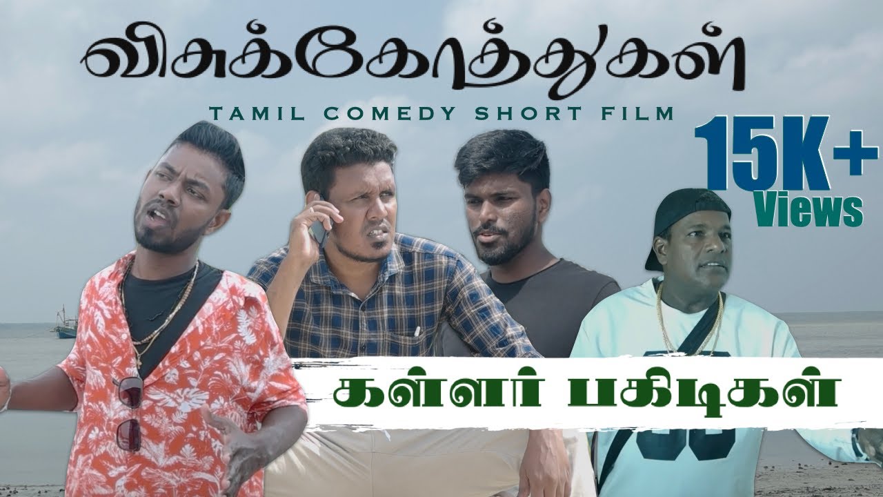 Gold பிஸ்கட் களவு | கள்ளர் பகிடிகள் 🤣 | Sri Lankan Tamil Comedy | Pakidiya Kathaippam 2023