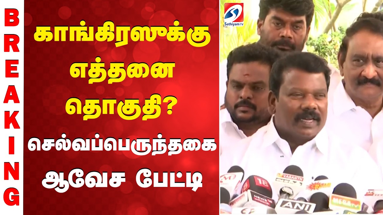 காங்கிரஸுக்கு எத்தனை தொகுதி? செல்வப்பெருந்தகை ஆவேச பேட்டி