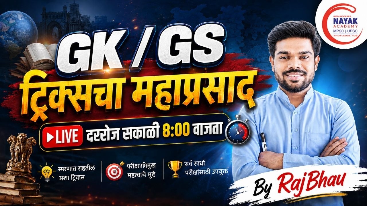 तलाठी भरती 2026 | GK | GS | By RajBhau