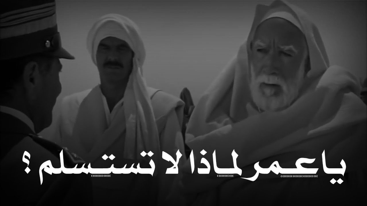 اخر فرصه لك لتطلب الاستسلام ؟ The courage of Omar Al-Mukhtar