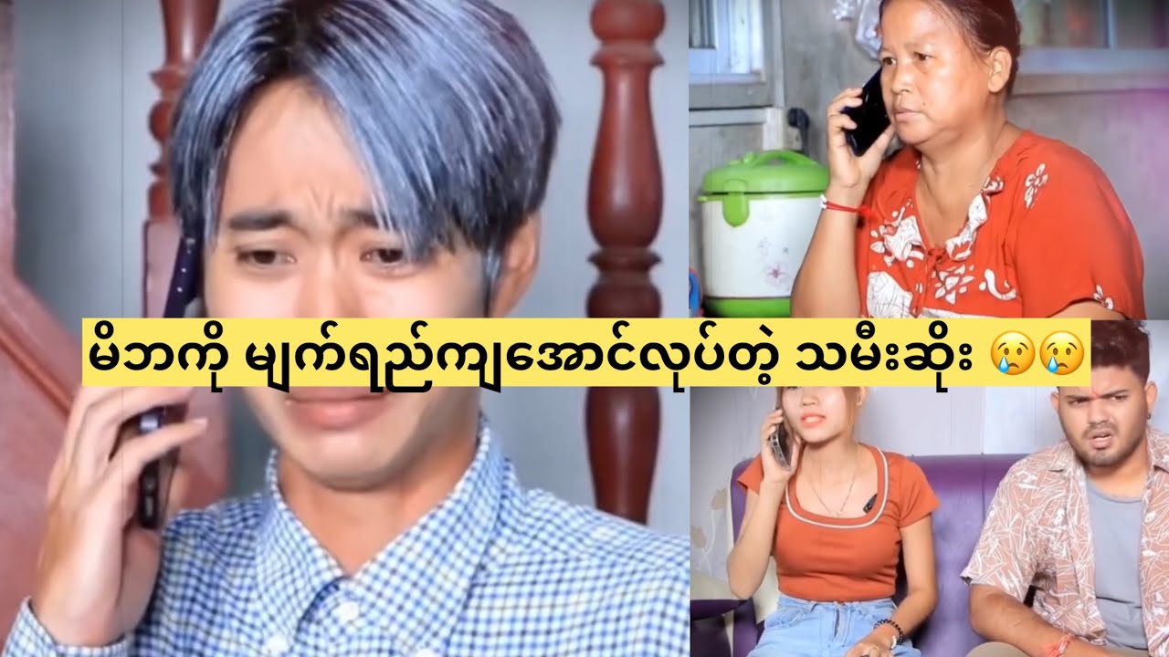 မိဘကို မျက်ရည်ကျအောင်လုပ်တဲ့ သမီးဆိုး 😢😢