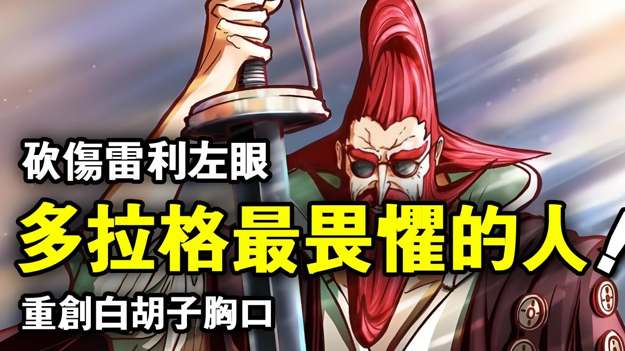 海賊王：砍傷雷利左眼，重創白鬍子胸口，伽林聖是多拉格最畏懼的人 【千流醬醬】