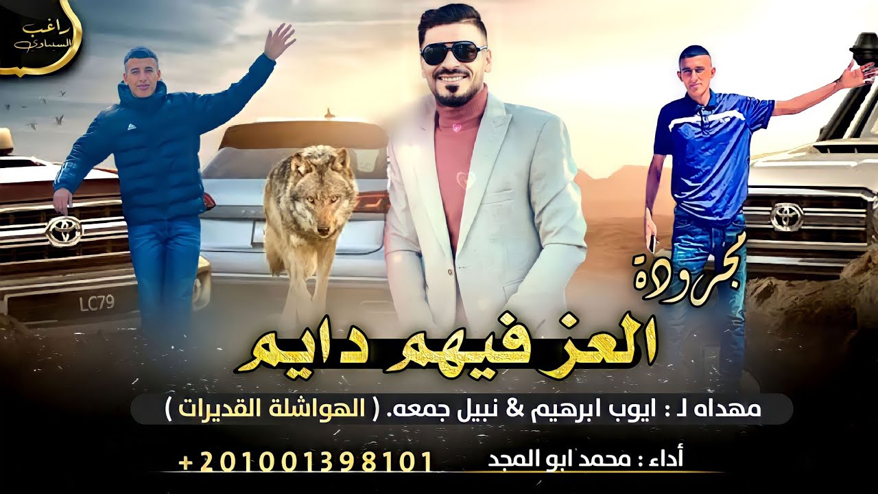 مجرودة♪ الـعـز فـيـهـم دايـم 🔥|محمد ابو المجد  2023 _ ( حـصـريـآ )