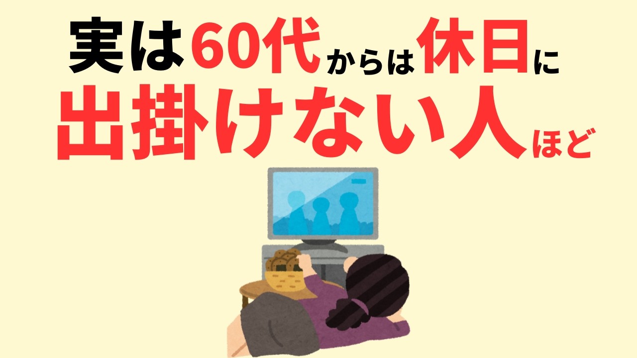 【雑学】実は休日にどこも出かけない人に共通する意外な特徴5選