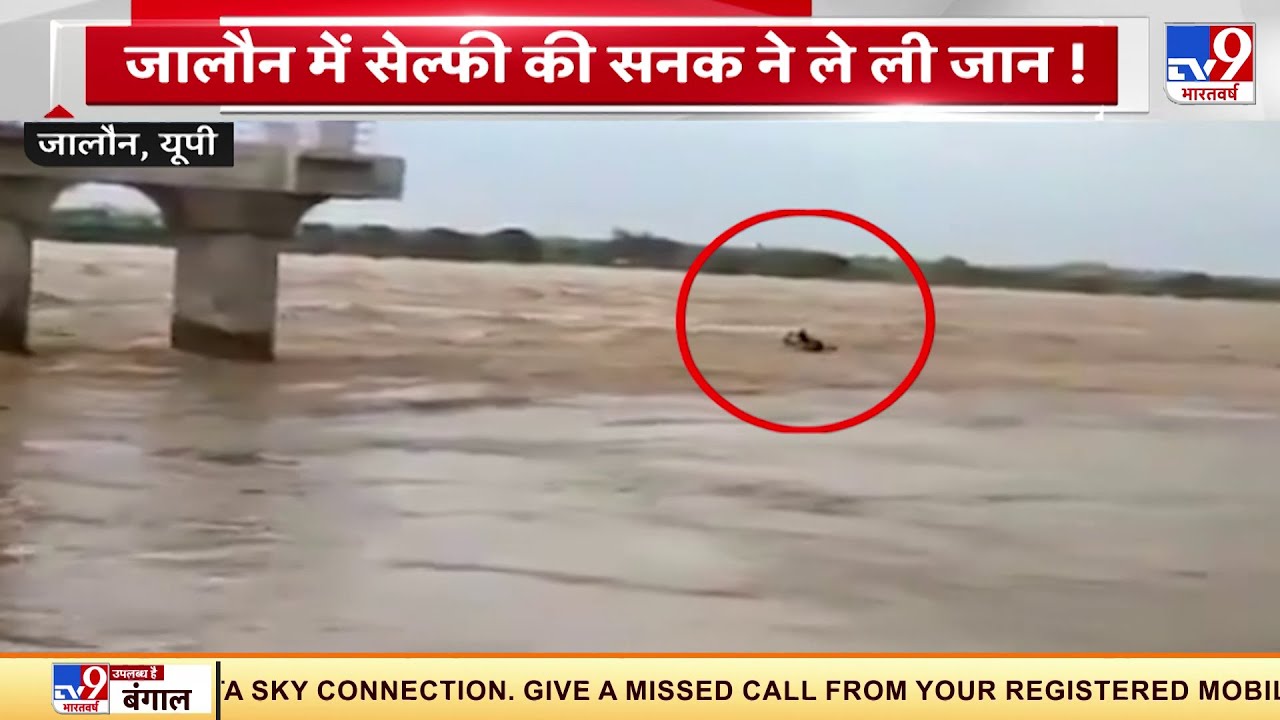 UP के Jalaun में सेल्फी लेने के चक्कर में बहे 6 लोग | Uttar Pradesh