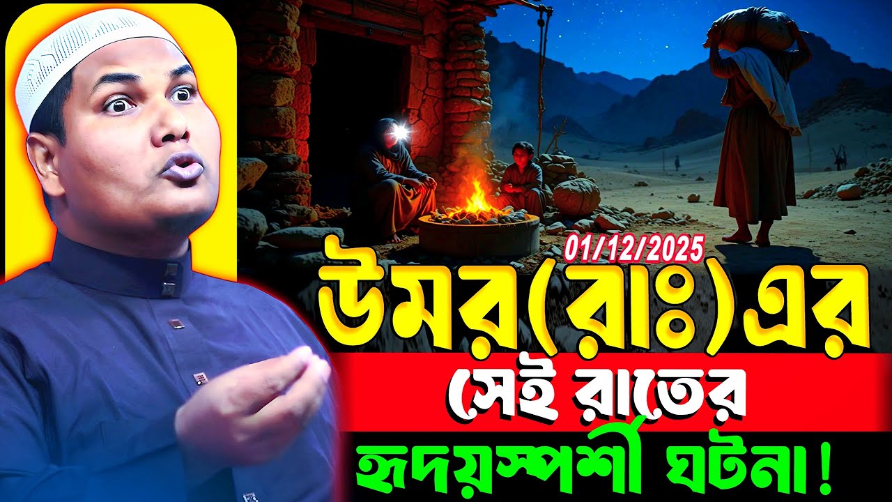 আকবর বিন আবেদ ওয়াজ ২০২৫ ওমর রাঃ এর হৃদয়স্পর্শী ঘটনা akbar bin abed new waz