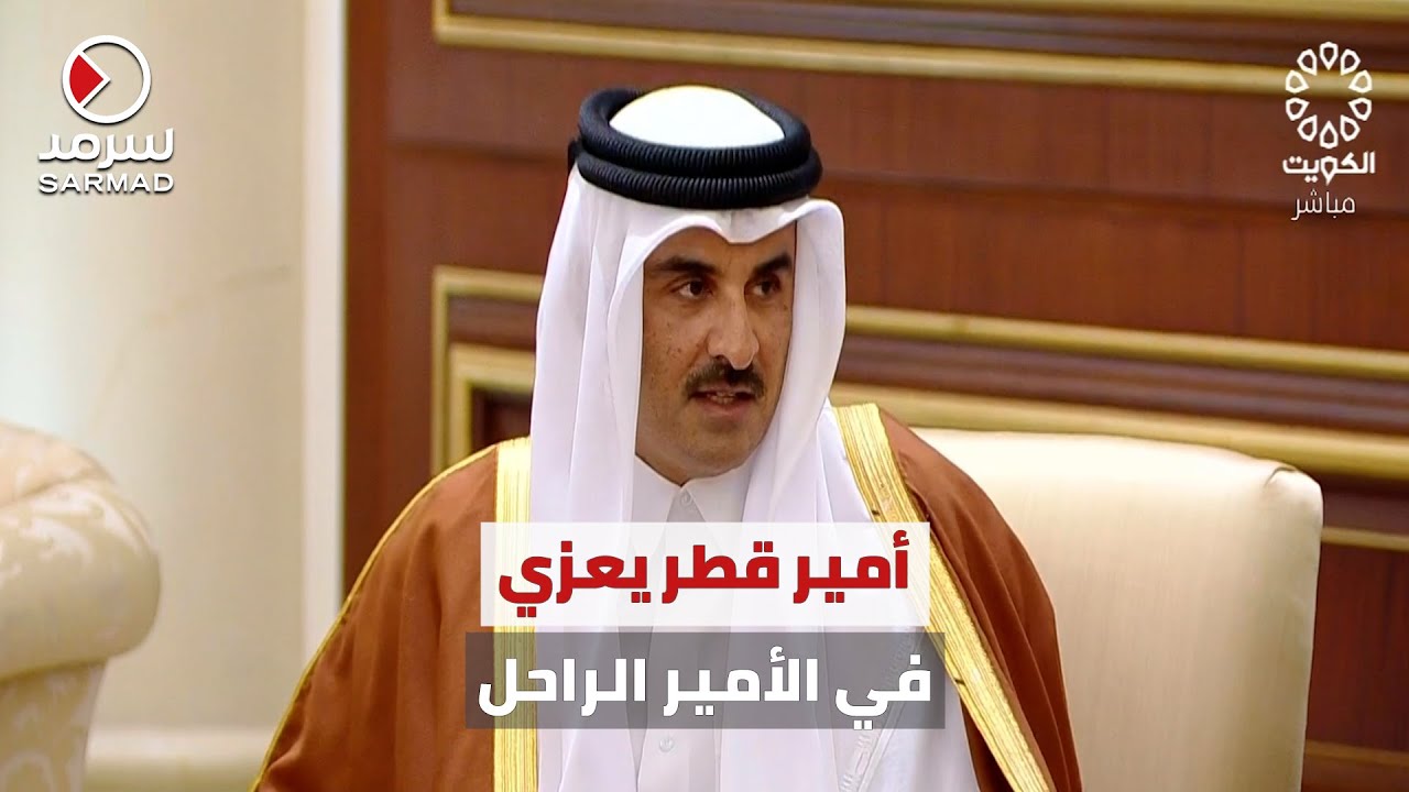 أمير قطر الشيخ تميم بن حمد يقدّم واجب العزاء في الأمير الراحل الشيخ نواف الأحمد الصباح
