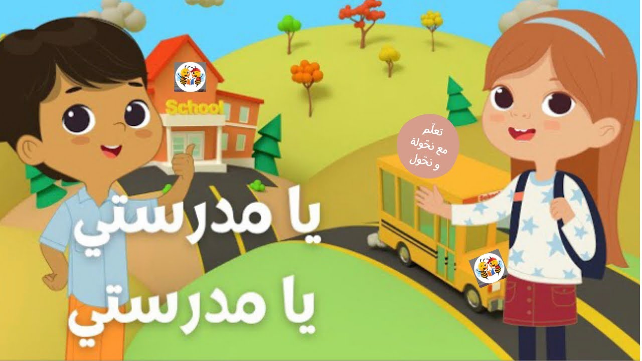 أنشودة يا مدرستي يا مدرستي | مرفوقة بأجمل الكلمات