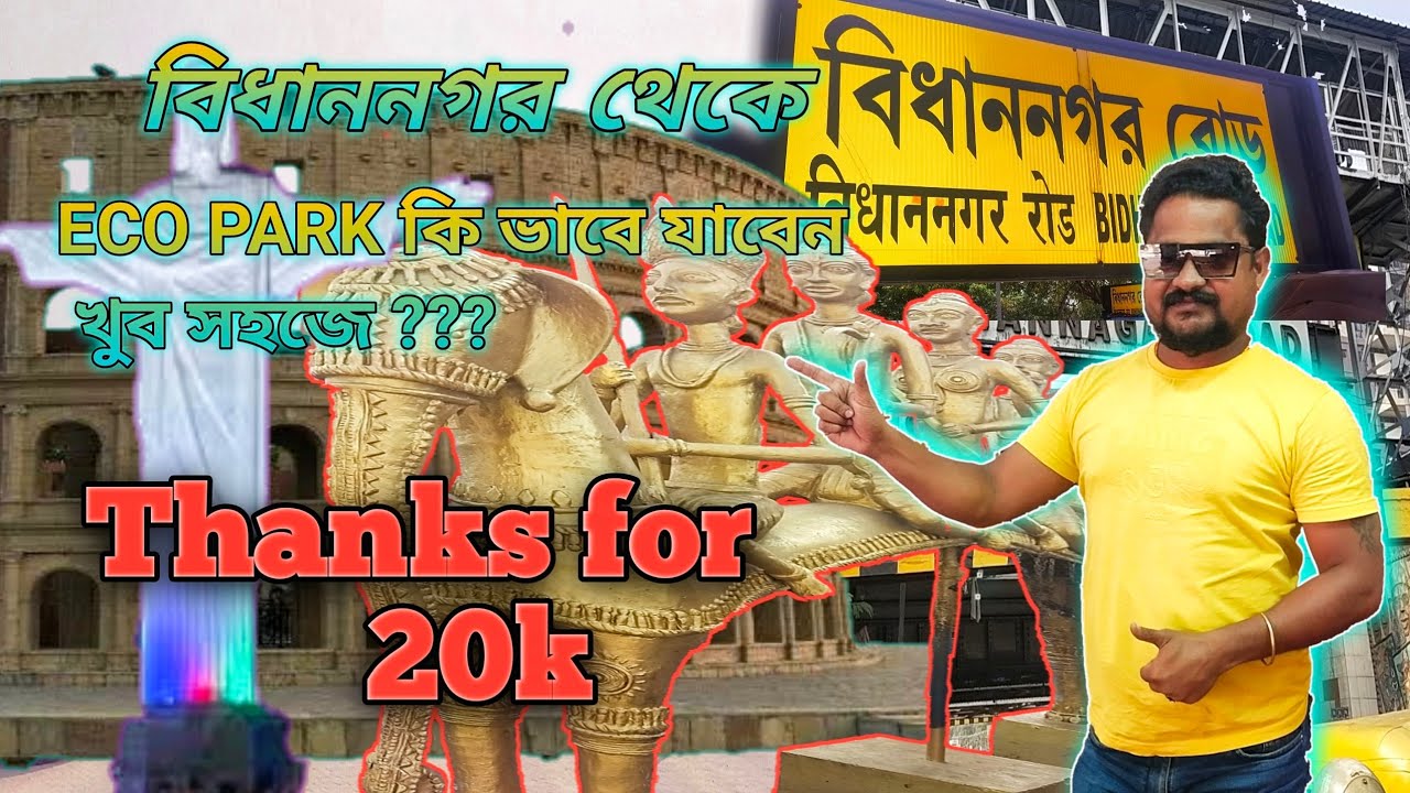 বিধাননগর থেকে ইকো পার্ক 🗿🗽🗼।। Bidhannagar to Eco park ।। Eco park tour 2024