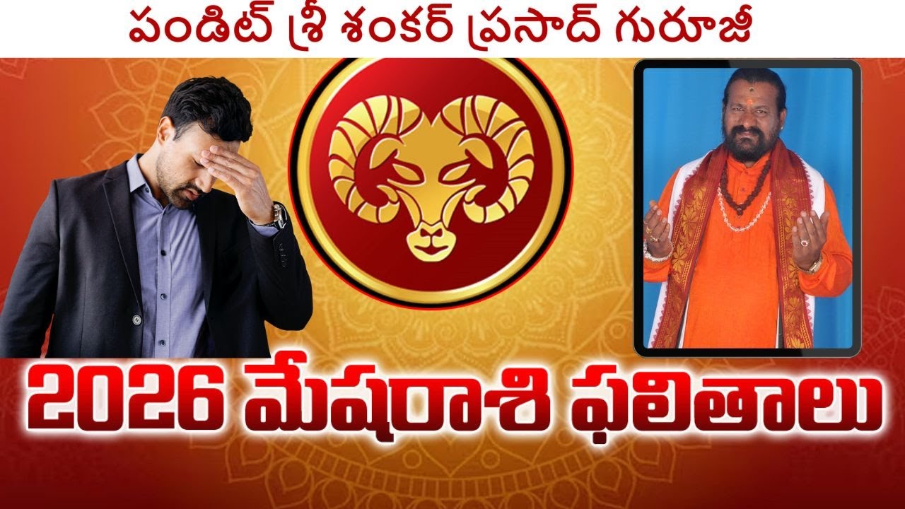 Aries Horoscope 2026 | 2026 మేష రాశి ఫలాలు: ఈ 3 సమస్యలు మిమ్మల్ని ఇబ్బంది పెడుతుండవచ్చు #astrology