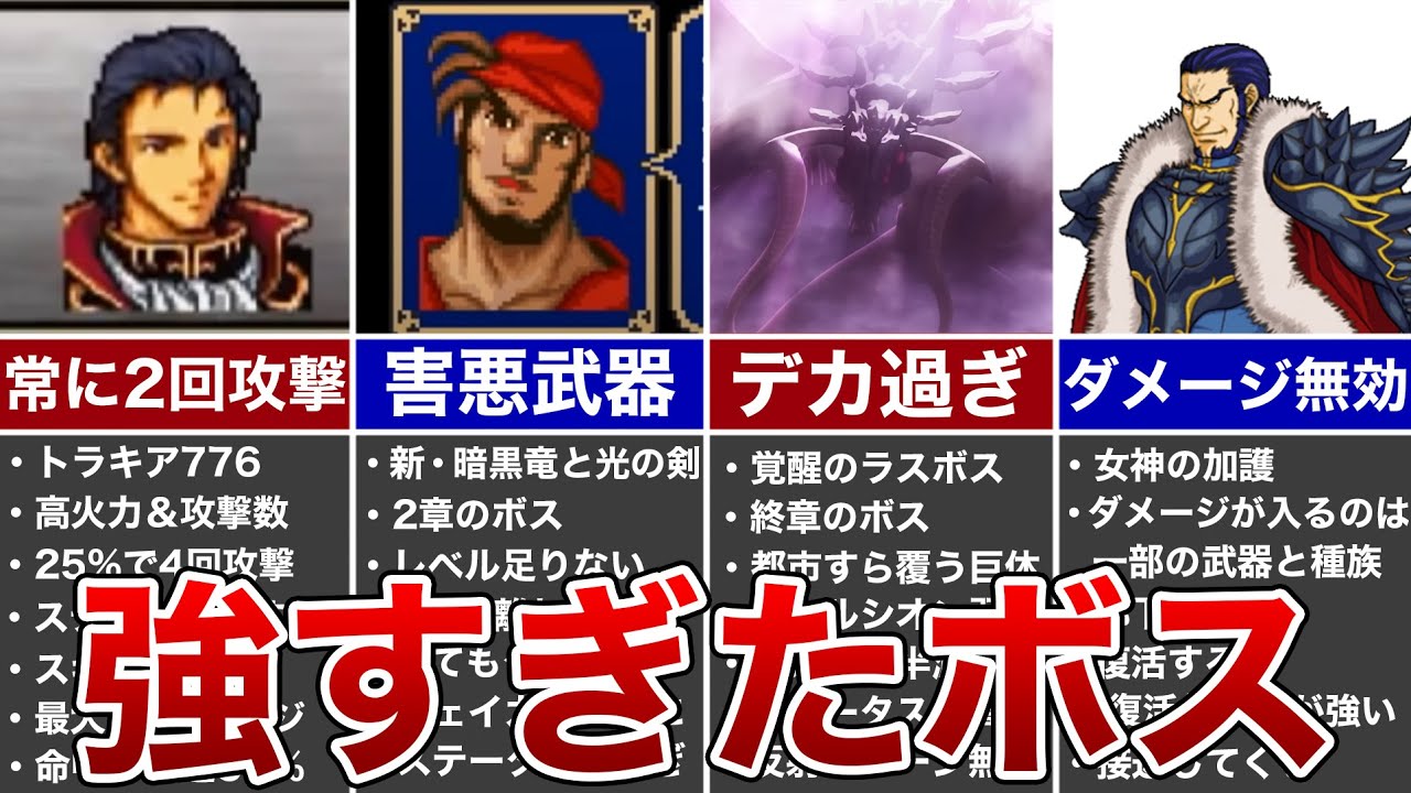 【歴代FE】最強ボスランキング TOP5【ファイアーエムブレム】