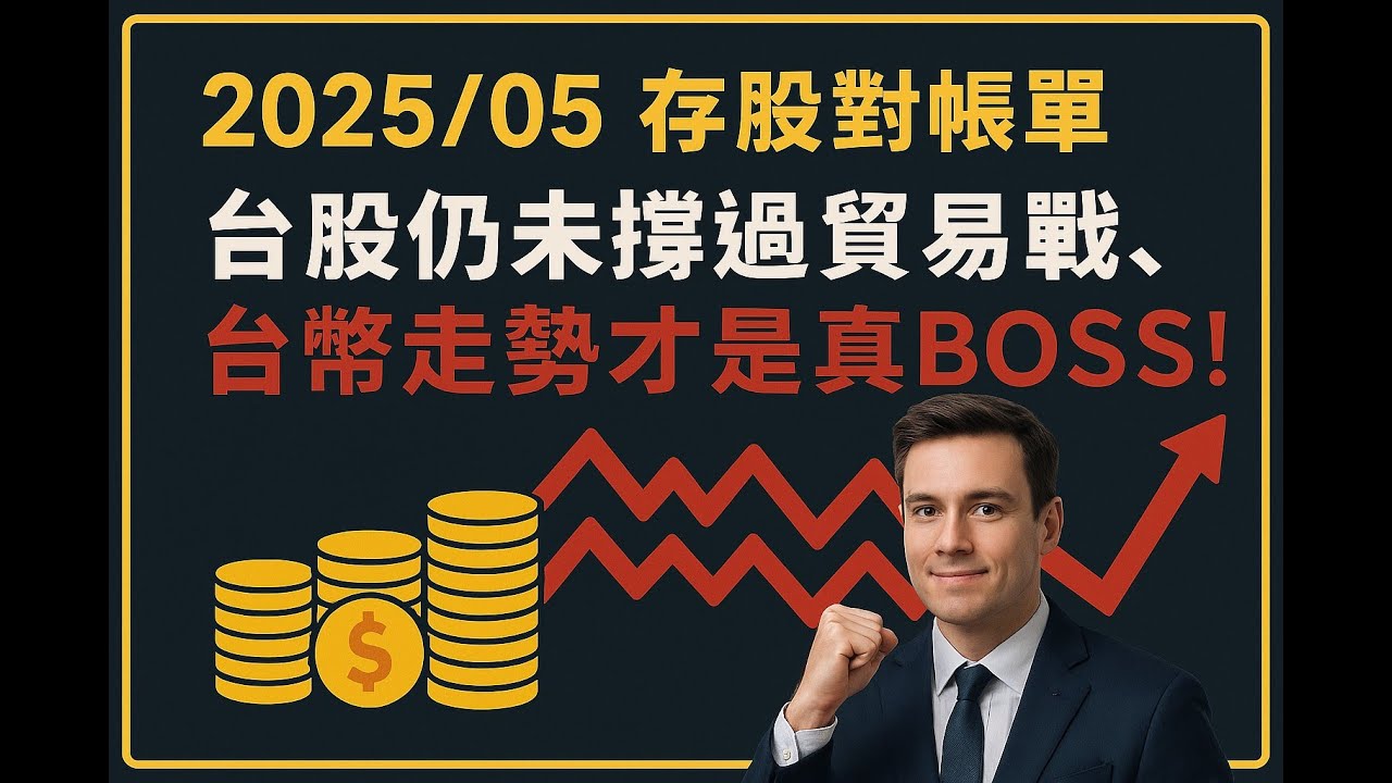 2025/05 存股對帳單紀錄