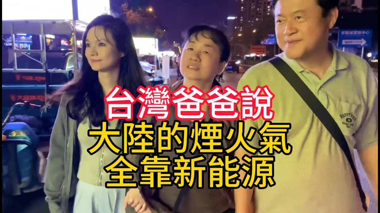 台灣爸爸說：大陸的煙火氣，全靠新能源！【大陸廣西南寧夜市文化】#我們倆#生活#大陸旅遊#vlog#物價