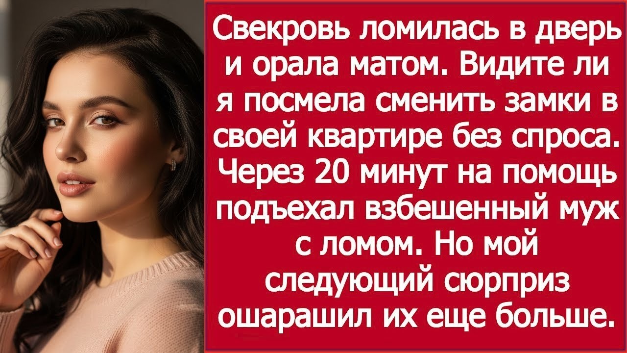 Сменила замки — свекровь ломилась в дверь / I Changed the Locks — My Mother-in-Law Tried to Break In