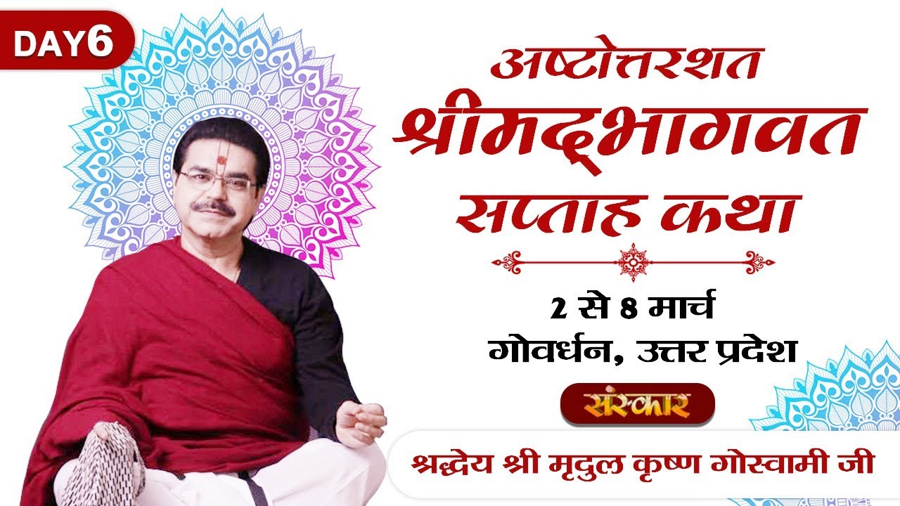 Shrimad Bhagwat Katha By Mridul Krishna Goswami Ji - 7 March | Govardhan | Day 6 | Sanskar TV