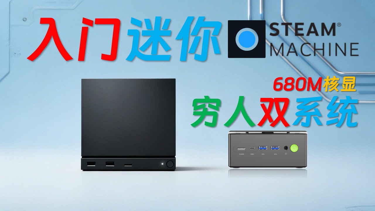 【русские субтитры】Мини-игровой ПК на SteamOS с APU 680M!