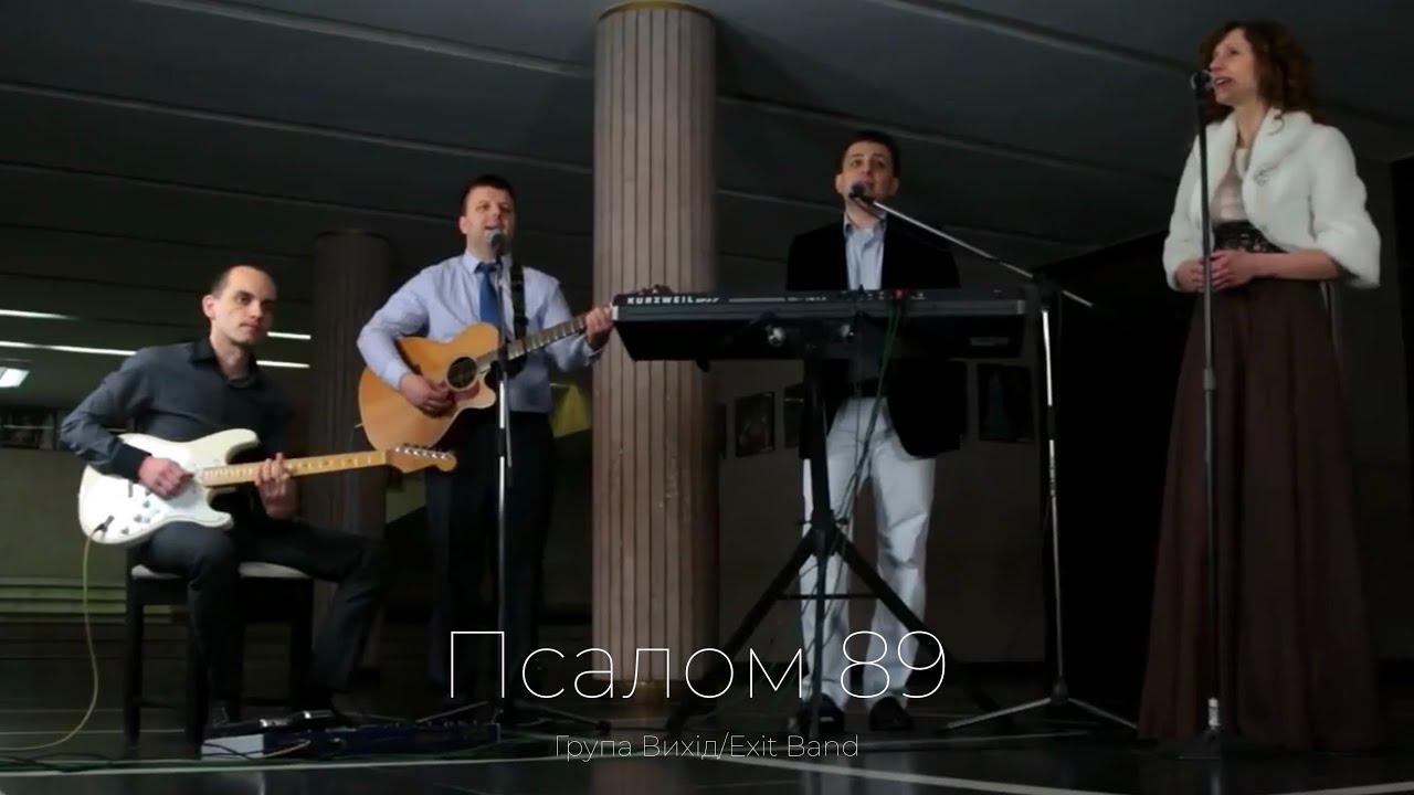 ПСАЛОМ 89 - ГРУПА ВИХІД / EXIT BAND. АЛЬБОМ №3. ТИ ПОКЛИЧ. 2012