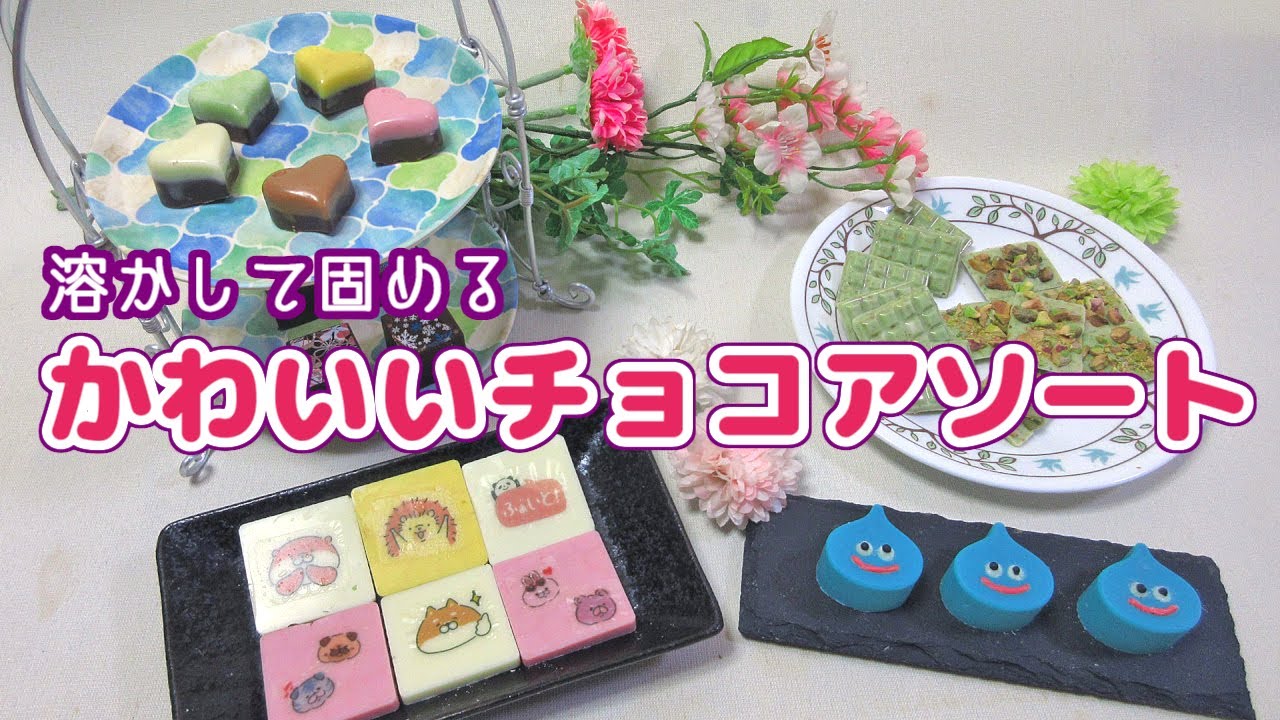 【低予算】溶かして固めるかわいいチョコアソート作ってみた【2022バレンタイン】