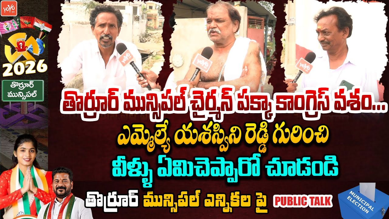 తొర్రూర్ మున్సిపల్ చైర్మన్ పక్కా కాంగ్రెస్ వశం.. Thorrur Public Talk On Municipal Elections |YOYO TV
