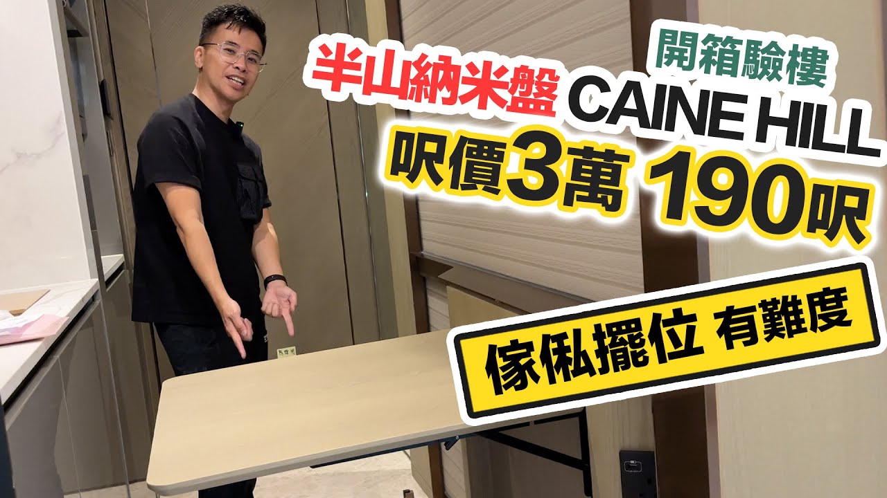 CAINE HILL 開箱半山納米新盤🏠最細標準戶 呎價3萬 190呎❗️放咗張床已經無咩位剩😲黑糯米睇樓｜堅道新盤驗樓報告｜中文字幕