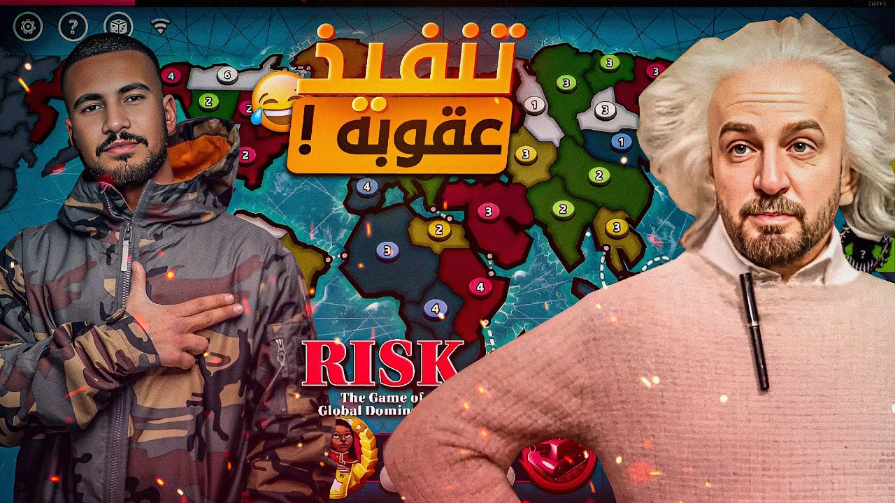 هذا سلام فلما السلام ! 😂 تحدي Risk Global Domination 🔥