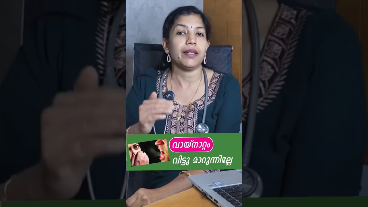 വായ്നാറ്റം വിട്ടുമാറാത്തതിന്‍‌റ കാരണം| #badbreathsolutions #badbreathtreatment #badbreath #drdeepika