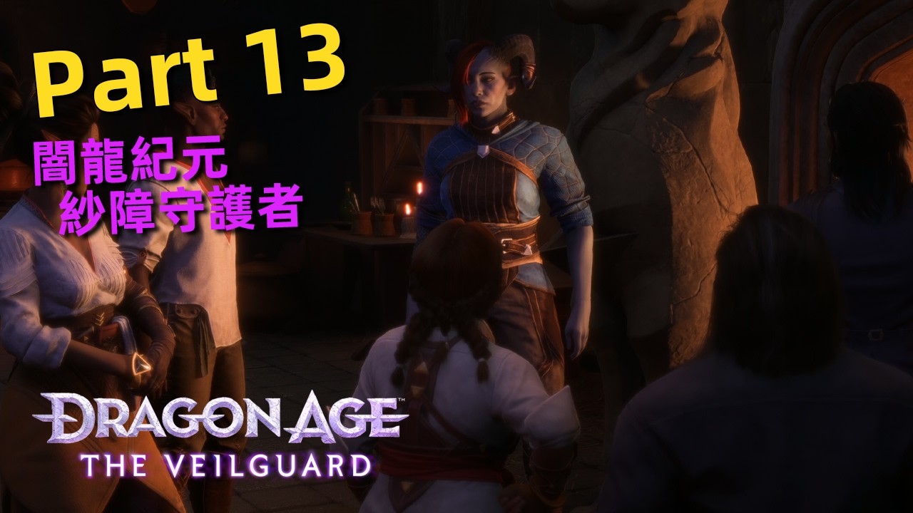 闇龍紀元：紗障守護者 | Part 13 -  雕像.藝術.安塔姆、遠古魔法，又要做選擇了？ | Dragon Age : The Veilguard