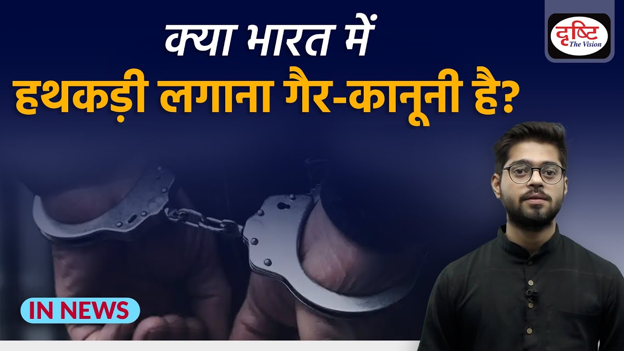 Explained: Laws on Handcuff - IN NEWS I Drishti IAS