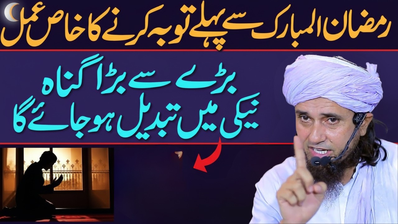 Mah-e-Ramzan Se Pehle Toba Ka Khaas Amal! Sare Gunah Maaf Ho Sakte Hain | Mufti Tariq Masood
