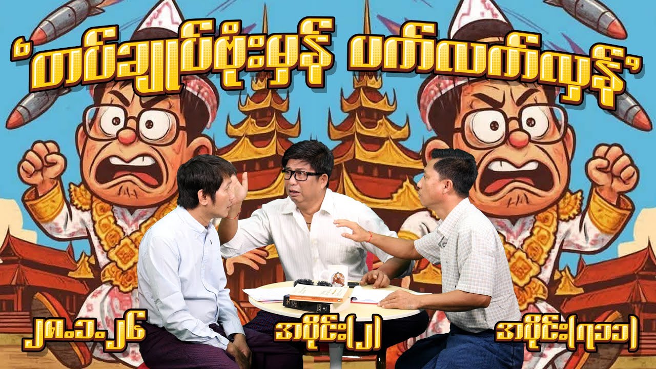 တပ်ချုပ် ဗုံးမှန် ပက်လက်လှန် (711) (Part-2) (28.1.26) #seinthee #revolution #စိန်သီး #myanmar