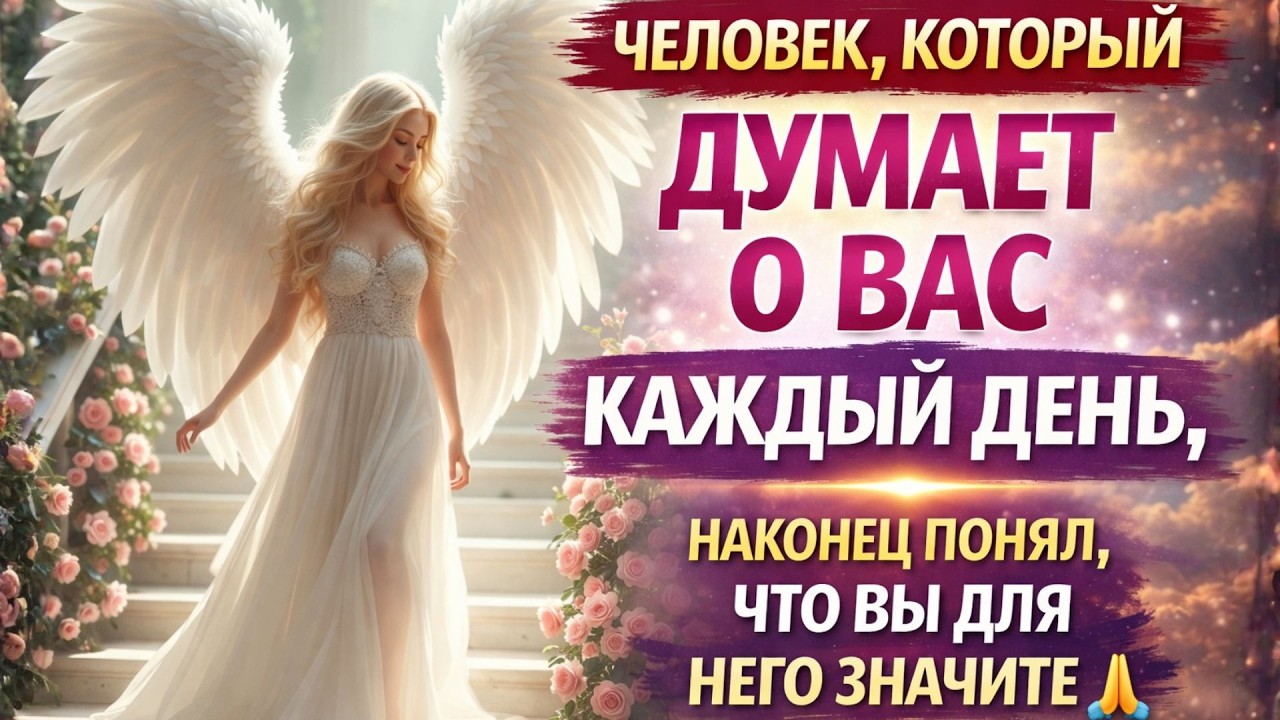 ЧЕЛОВЕК, КОТОРЫЙ ДУМАЕТ О ВАС КАЖДЫЙ ДЕНЬ, НАКОНЕЦ ПОНЯЛ, ЧТО ВЫ ДЛЯ НЕГО ЗНАЧИТЕ 🙏