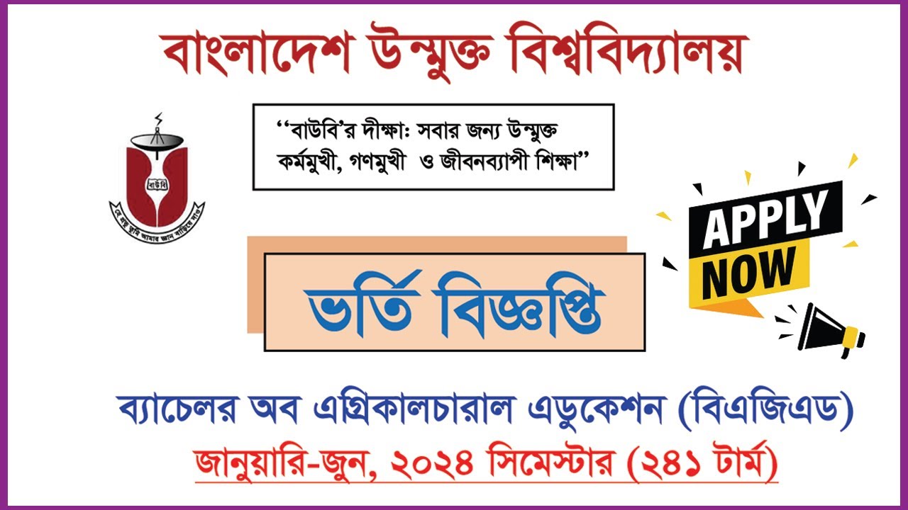 উন্মুক্ত বিশ্ববিদ্যালয়ে বিএজিএড প্রোগ্রামে ভর্তি  বিজ্ঞপ্তি ২০২৩ || BAGED Admission BOU 2023