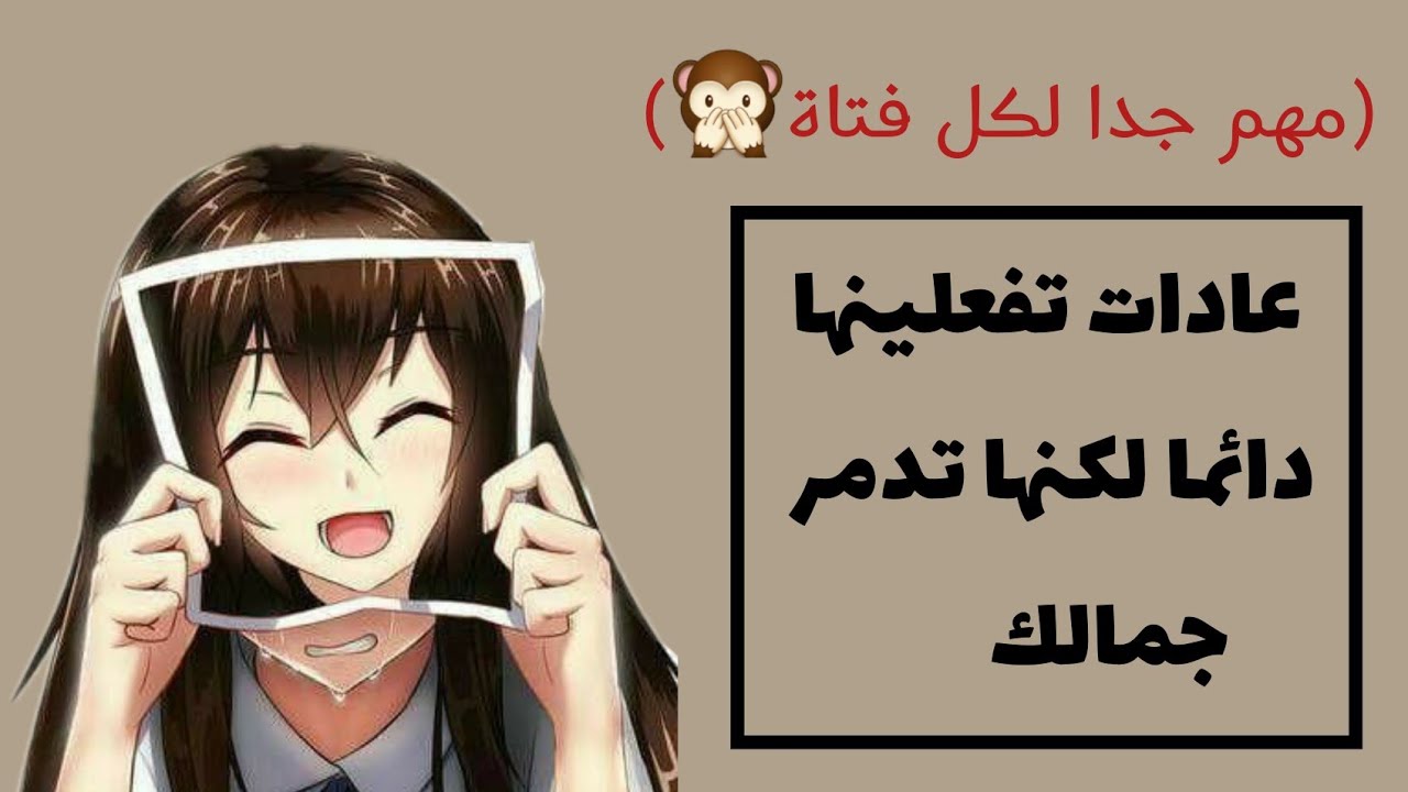 عادات شائعة ولكنها خطيرة جدا تدمر جمالك 💔💆‍♀️(مهم جدا لكل فتاة💎)