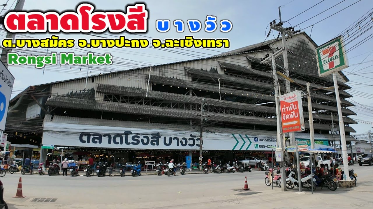 ตลาดโรงสี บางวัว ฉะเชิงเทรา | Rongsi Market., Chachoengsao