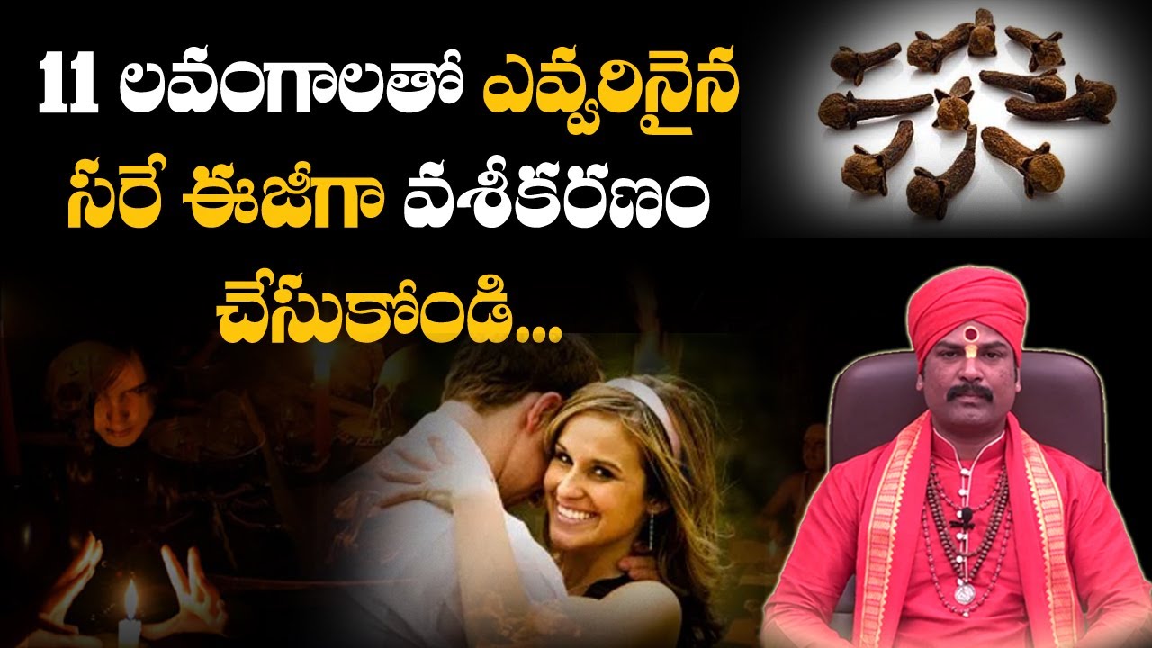 11 ల‌వంగాల‌తో ఎవ్వ‌రినైనా ఈజీగా వ‌శీక‌ర‌ణం చేసుకోండి-Vaseekaranam with Cloves-Vashikaranam in Telugu