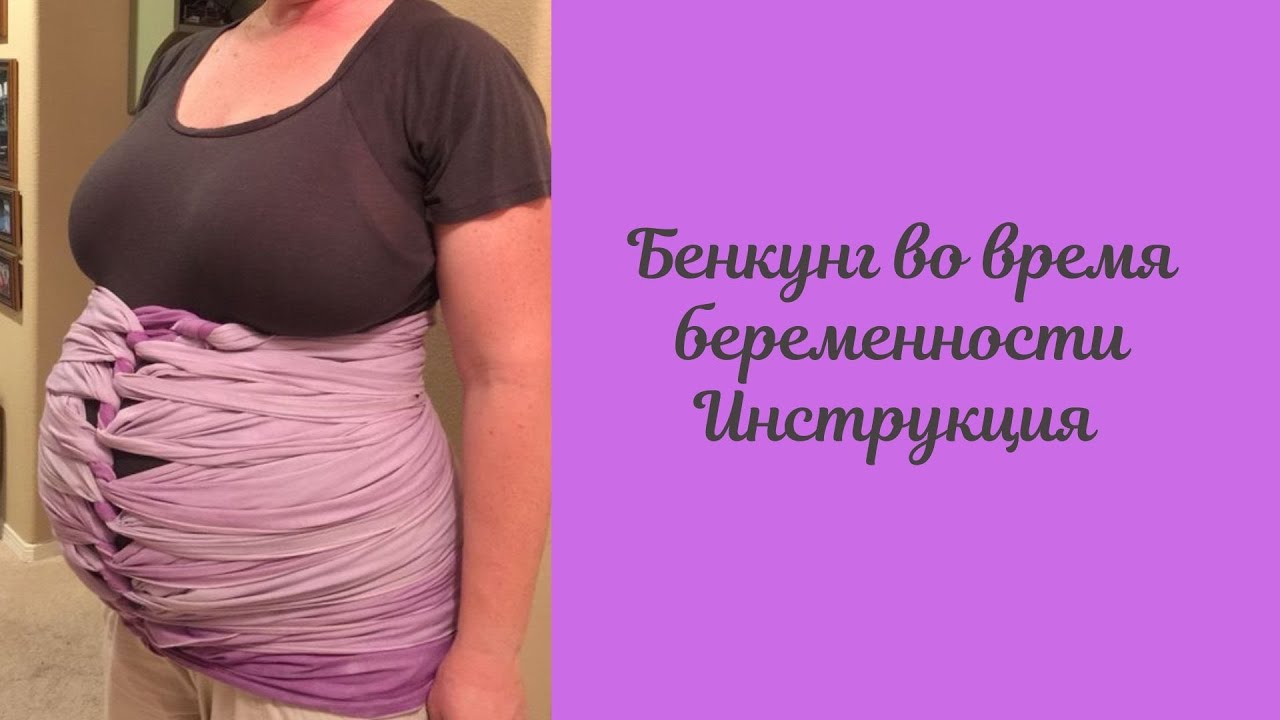 Бенкунг для поддержки живота во время беременности. Инструкция Бенкунг.