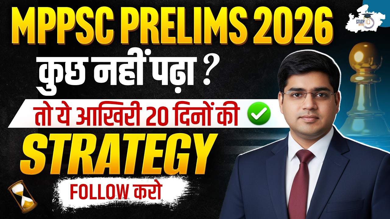 MPPSC Prelims 2026: Last 20 Days Best Strategy 🔥 अंतिम समय में क्या करें? | By Rajat Sir | StudyIQ