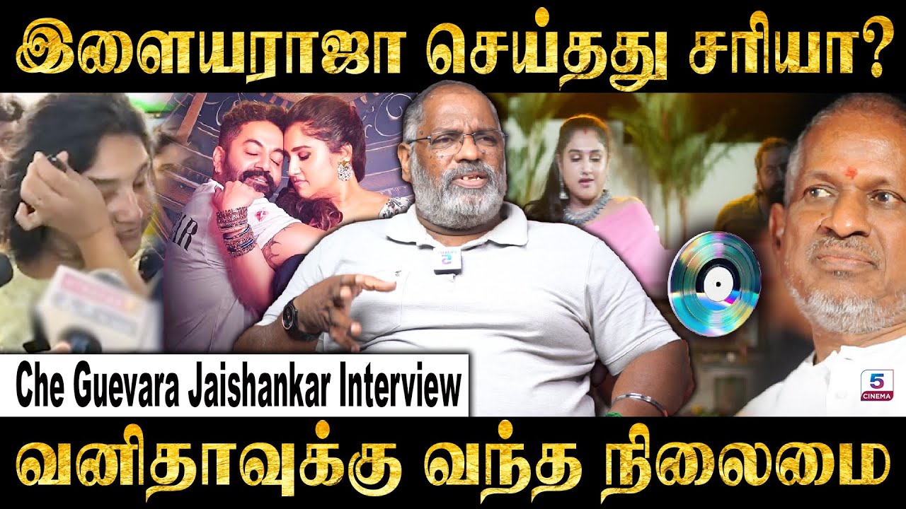 நான் இன்னும் படம் பாக்கல | Ilaiyaraja | Vanitha Vijaykumar | Che Guevara Jaishankar Interview