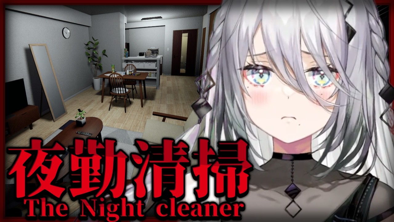 【 夜勤清掃 】せ、清掃任務…？頑張ります！💦【ソフィア・ヴァレンタイン / にじさんじ】