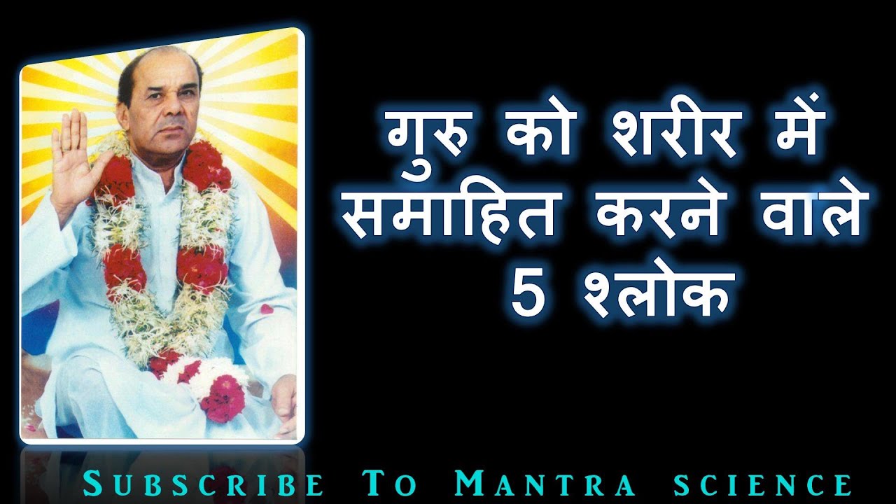गुरु को शरीर में समाहित करने वाले 5 श्लोक | Gurutav Smahit Shloka | Narayan Dutt Shrimali