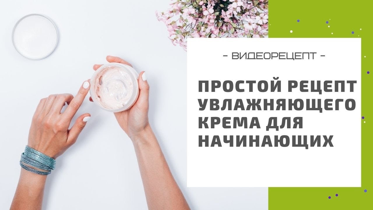Как научиться готовить увлажняющий крем: рецепт для начинающих