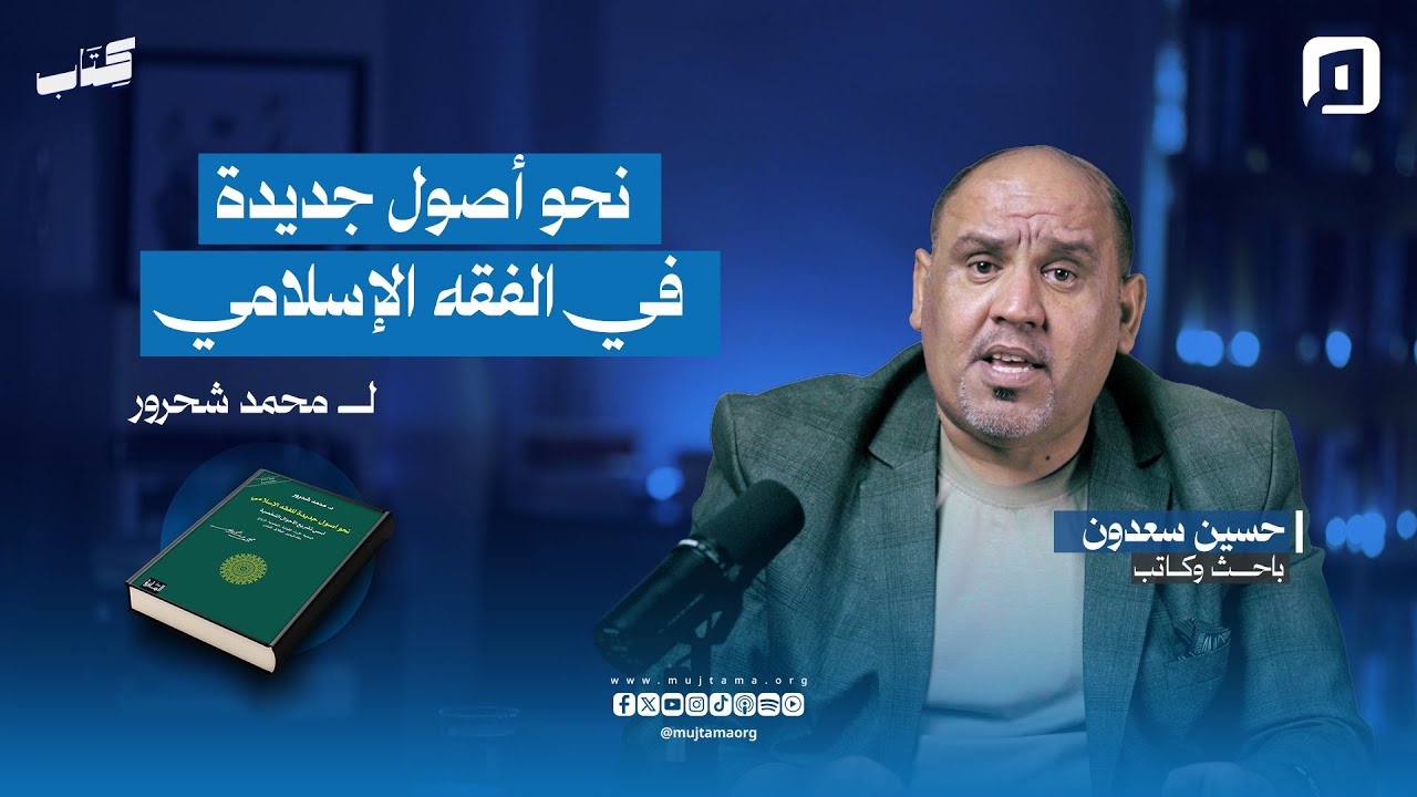 نحو أصول جديدة في الفقه الإسلامي لمحمد شحرور| مع حسين سعدون