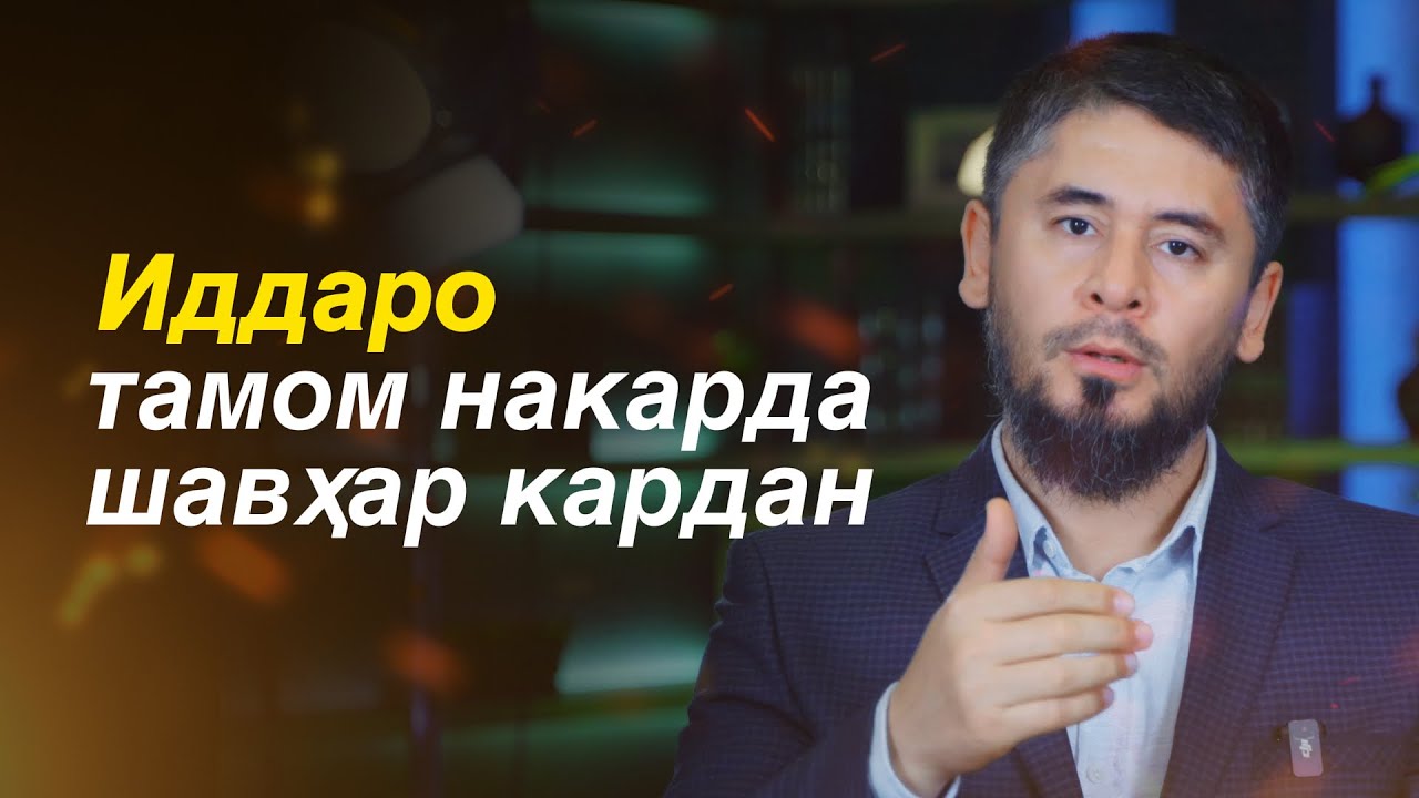Иддаро тамом накарда шавҳар кардан