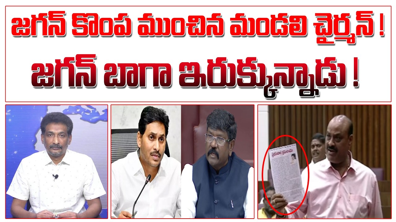 జగన్ కొంప ముంచిన మండలి చైర్మన్ ! జగన్ బాగా ఇరుక్కున్నాడు ! | YS Jagan | #kundabaddalu