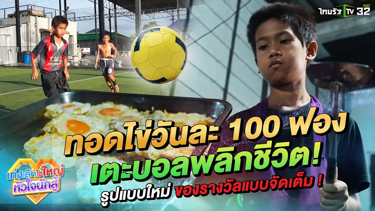 น้องมาเฟีย ทอดไข่วันละ 100 ฟอง เตะบอลพลิกชีวิต | 3 พ.ย. 67 | เก่งเล็กใจใหญ่หัวใจนักสู้