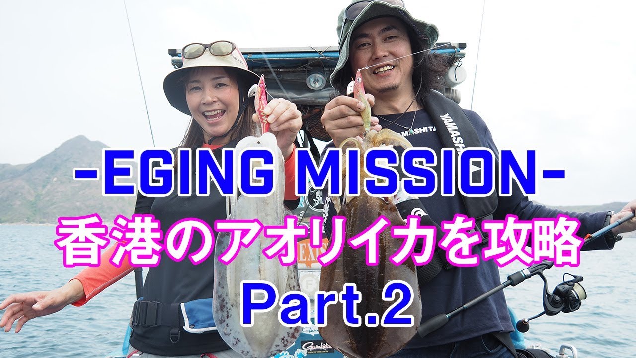 エギングミッション 第三弾 Part.2！海外編 - 香港のアオリイカを攻略せよ！