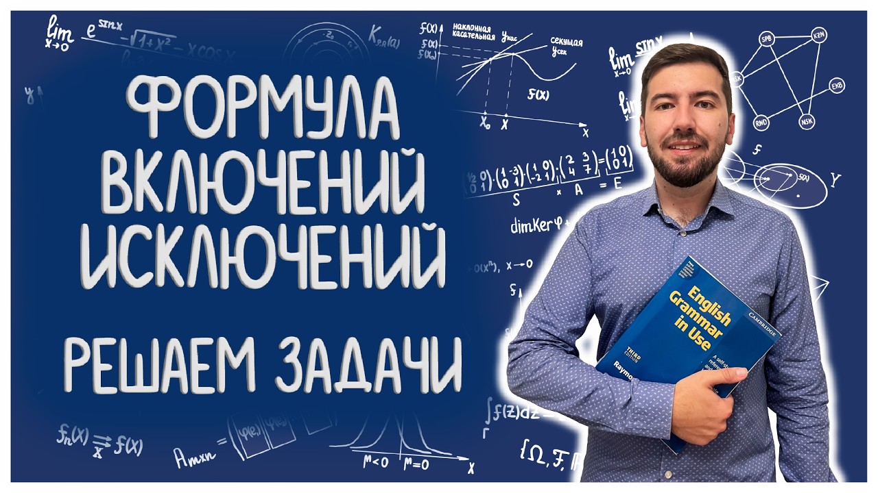 ФОРМУЛА ВКЛЮЧЕНИЙ-ИСКЛЮЧЕНИЙ #комбинаторика #07