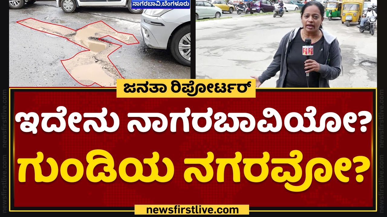 Rain Effect : ಇದೇನು ನಾಗರಬಾವಿಯೋ? ಗುಂಡಿಯ ನಗರವೋ? | Bengaluru | NewsFirst Kannada