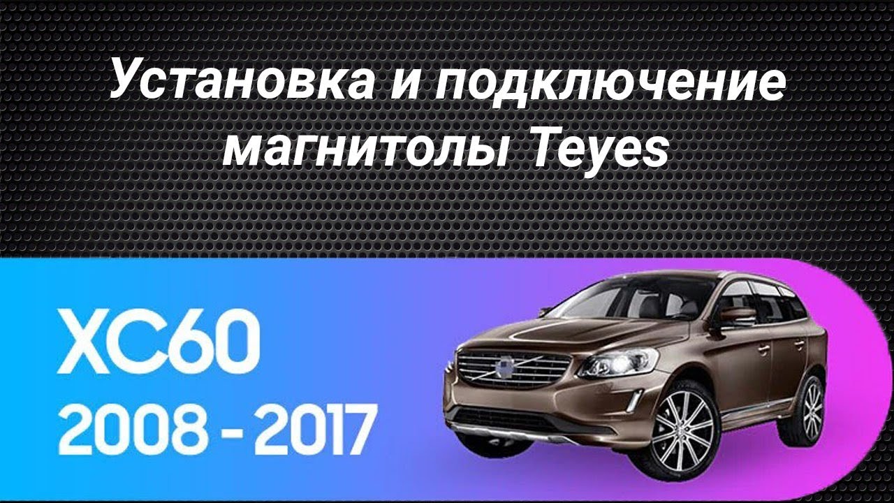 Установка магнитолы Teyes на Volvo XC60 2008-2013