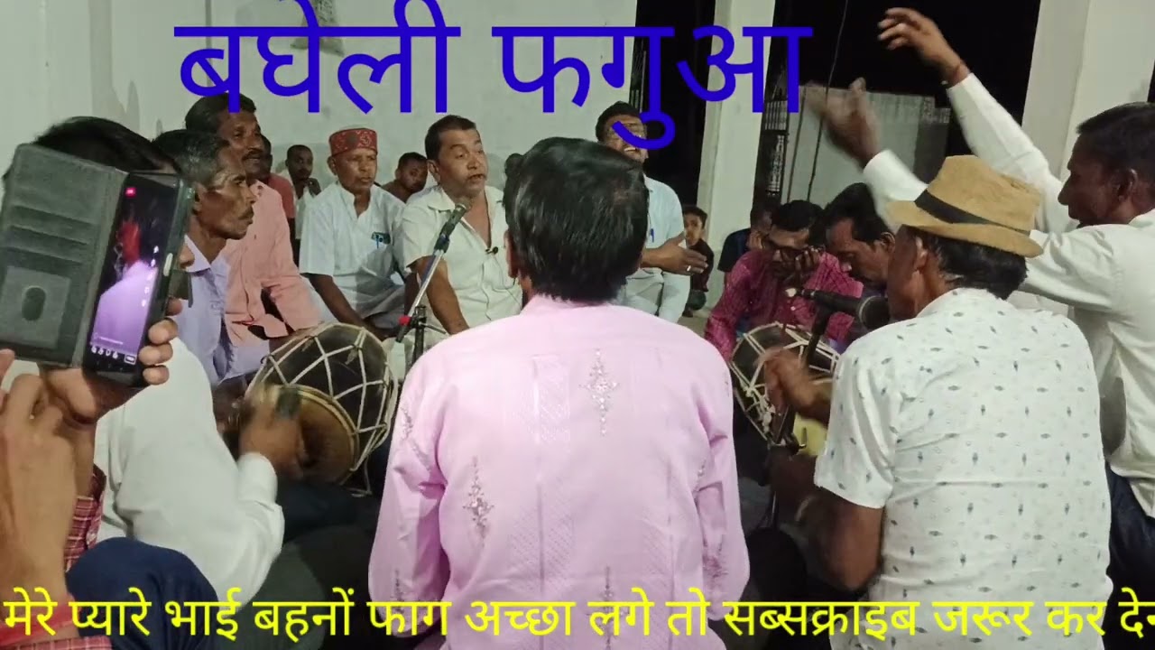 बघेली फगुआ!!मोहिं छाड़ि बिरानी आस रसिआ नेह लगाया!!Dhanu Kushwaha !!